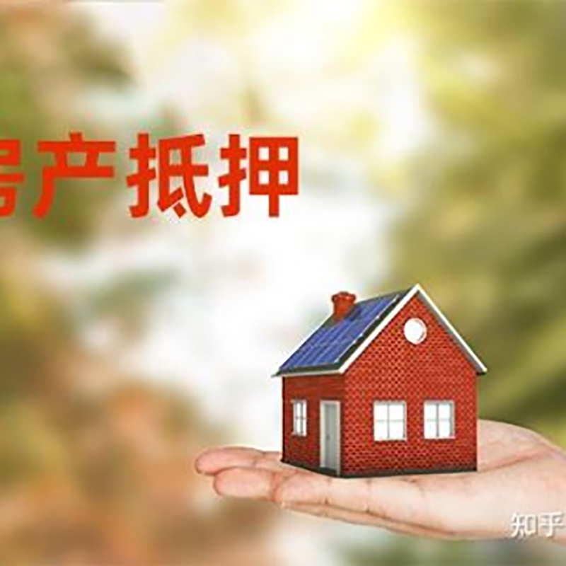 莱州房屋抵押贷款办理优势及劣势