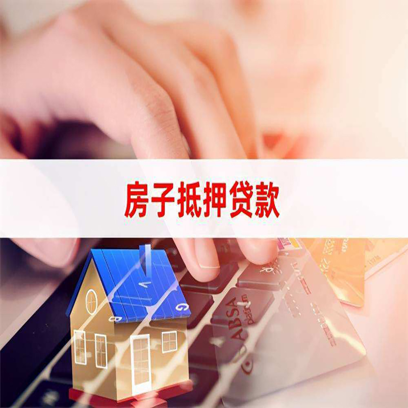莱州房产抵押贷款优势|银行房屋抵押贷款|住房抵押贷款