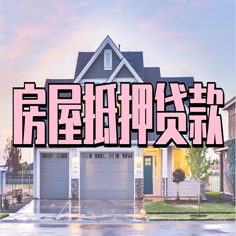 莱州房产抵押贷款流程|房屋抵押贷款|银行抵押贷款