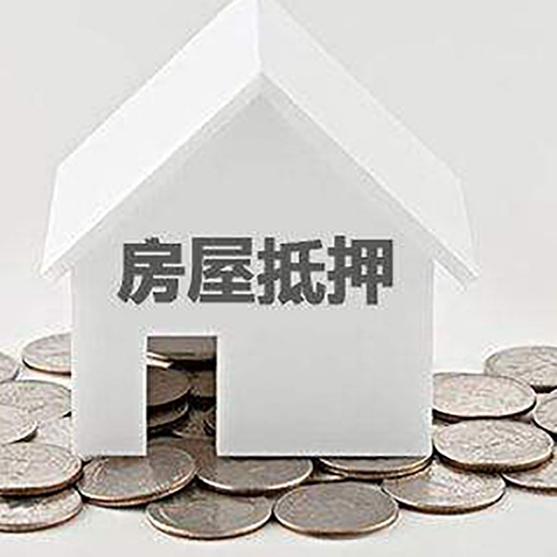 莱州房屋抵押贷款利率|莱州房子抵押贷款