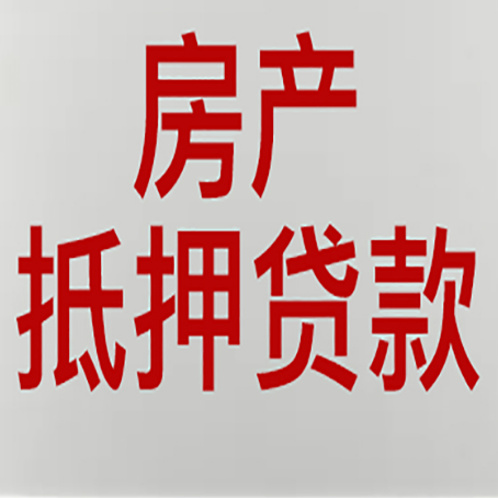 莱州房产抵押贷款类型有哪几种?