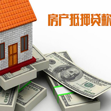 莱州房屋抵押贷款需要哪些手续和条件?