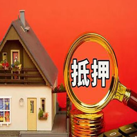 莱州房子抵押贷款的高效办理方法在这里