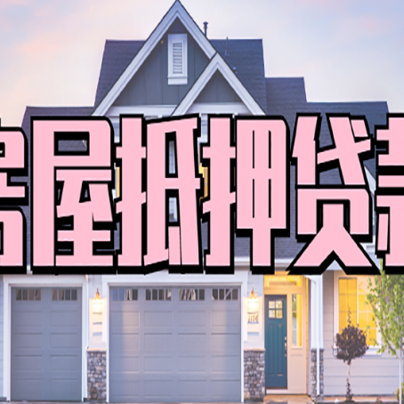 莱州房产抵押贷款全流程办理指南